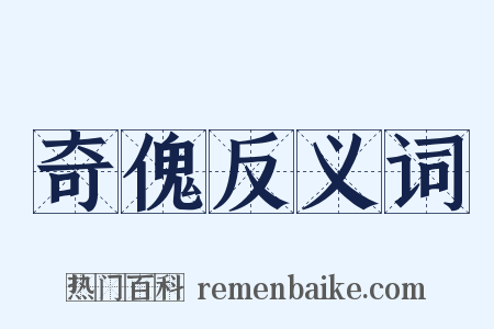 奇傀反义词是什么意思的图片